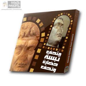 متحف تبسة – حضارة و تحف