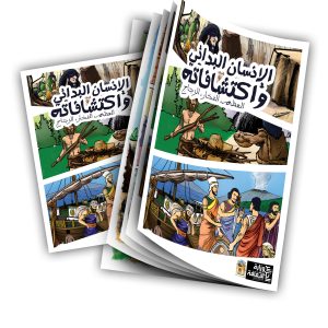 كتاب الانسان البدائي و اكتشافاته – الفخار
