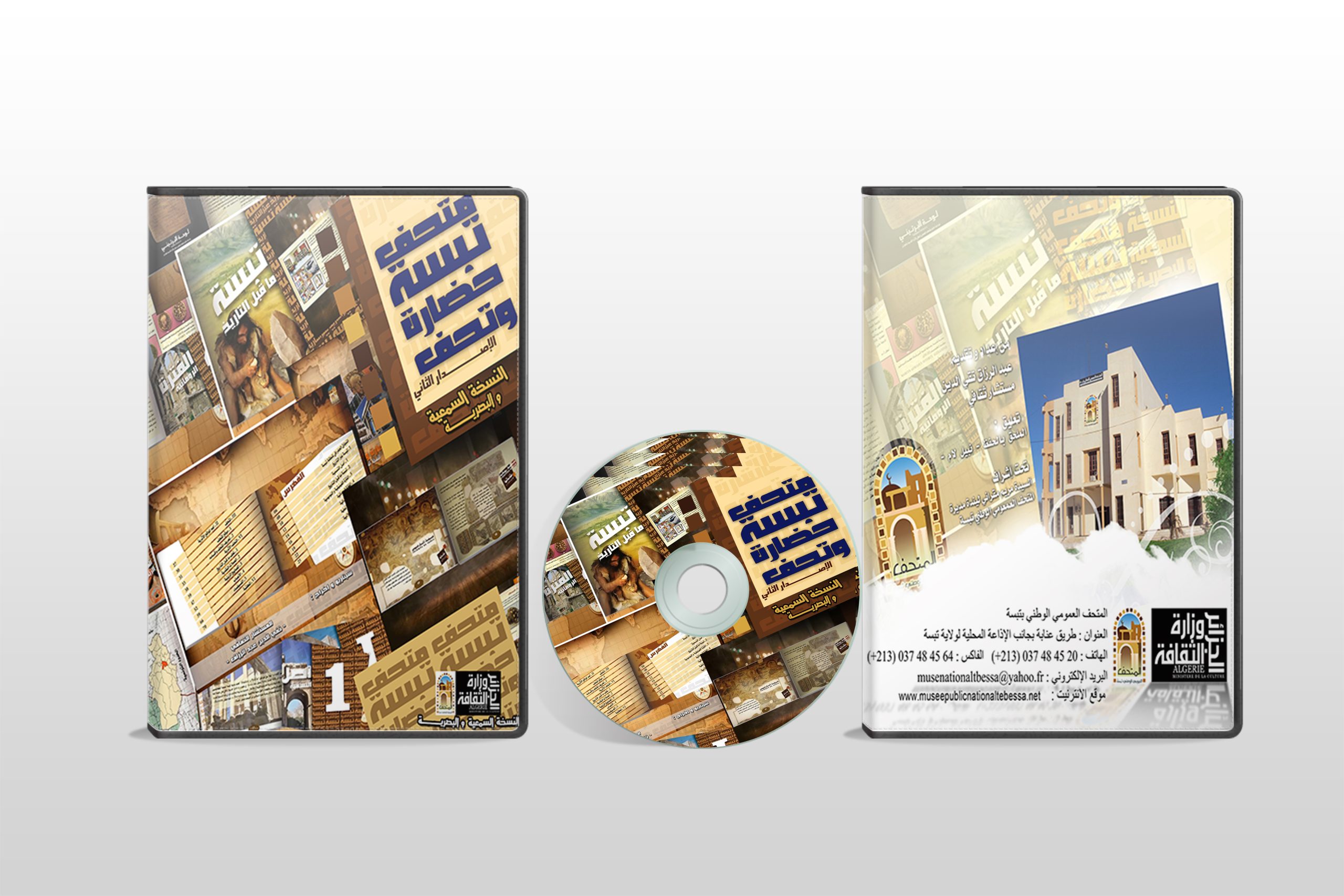 كتاب متحف تبسة نسخة سمعية بصرية