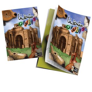 متحفنا و الألوان – نسخة 2014